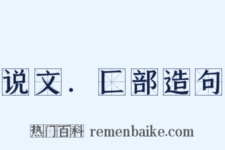说文．匚部造句是什么意思的图片